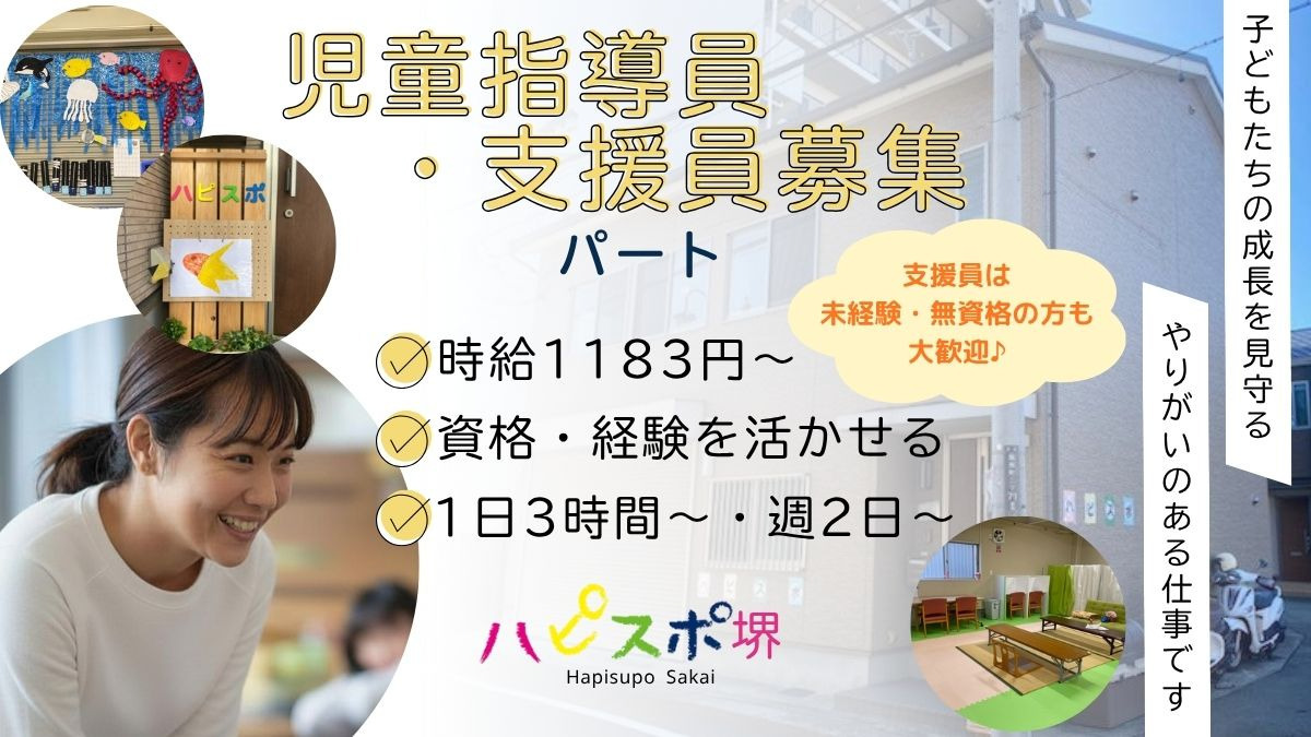 放課後等デイサービス ハピスポ堺の写真