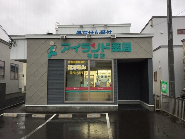アイランド薬局 神楽店の写真