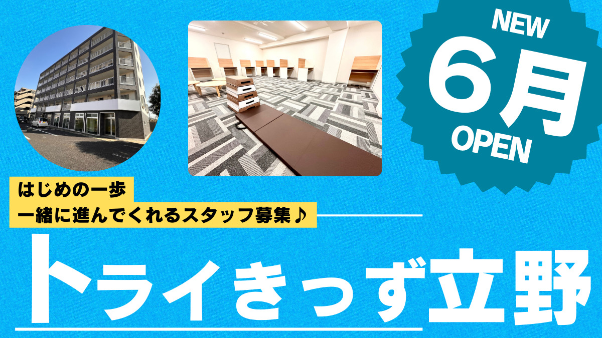 トライきっず立野の写真2枚目：