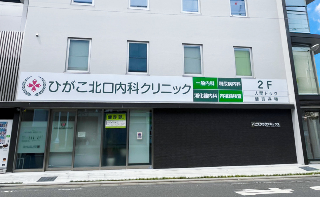 ひがこ北口内科クリニックの写真