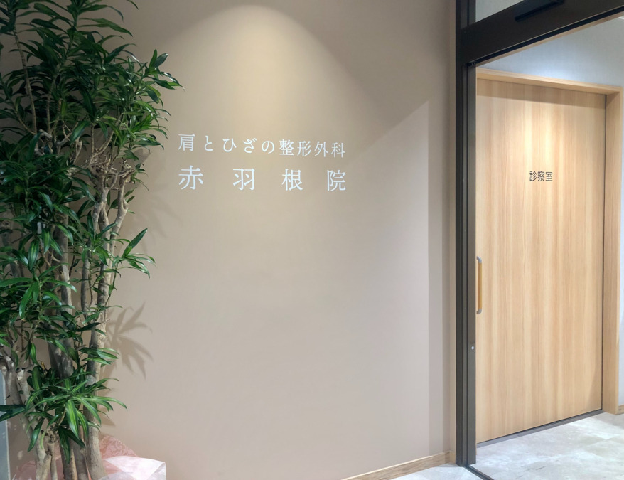 肩とひざの整形外科 赤羽根院(医療事務/受付の求人)の写真1枚目: