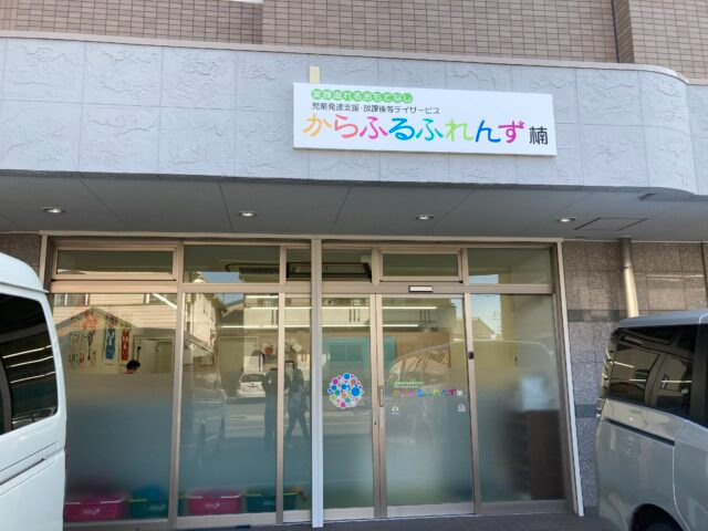 からふるふれんず楠の画像