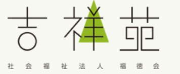 障害者支援センター吉祥苑の画像