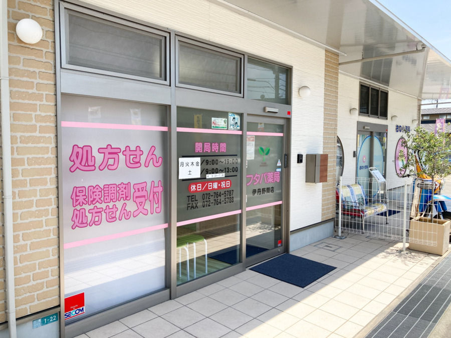 フタバ薬局 伊丹野間店の写真