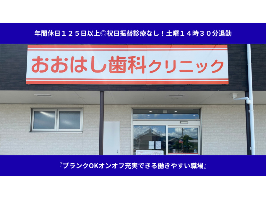 おおはし歯科クリニックの写真