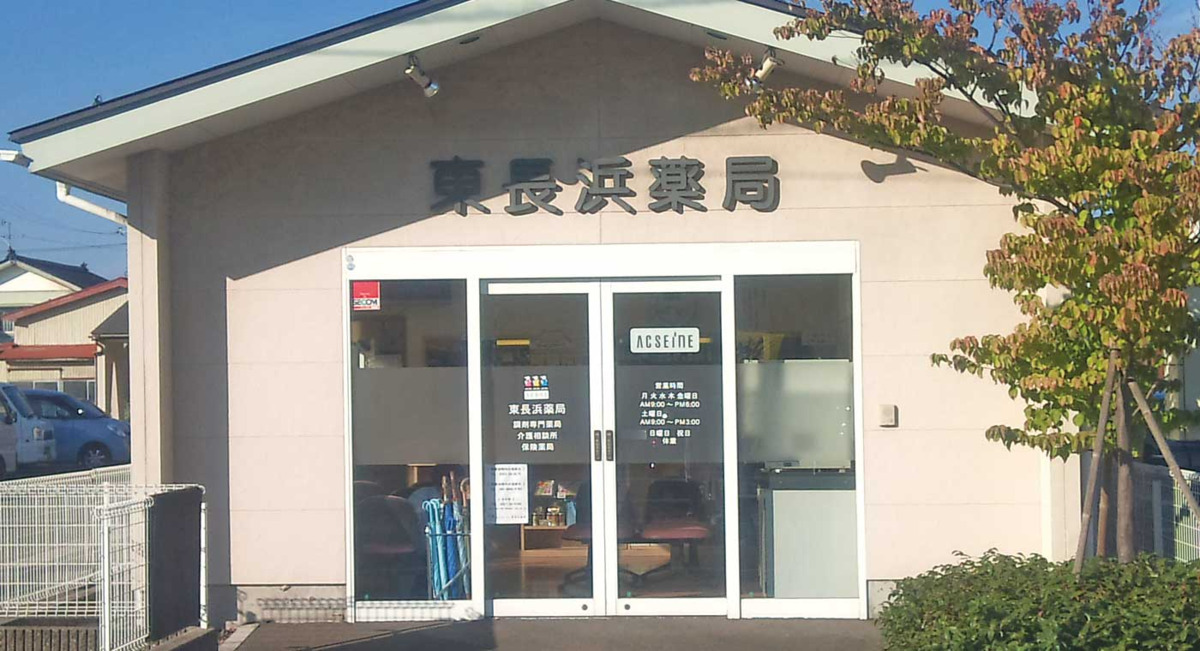 ALPHAS薬局 東長浜店の写真