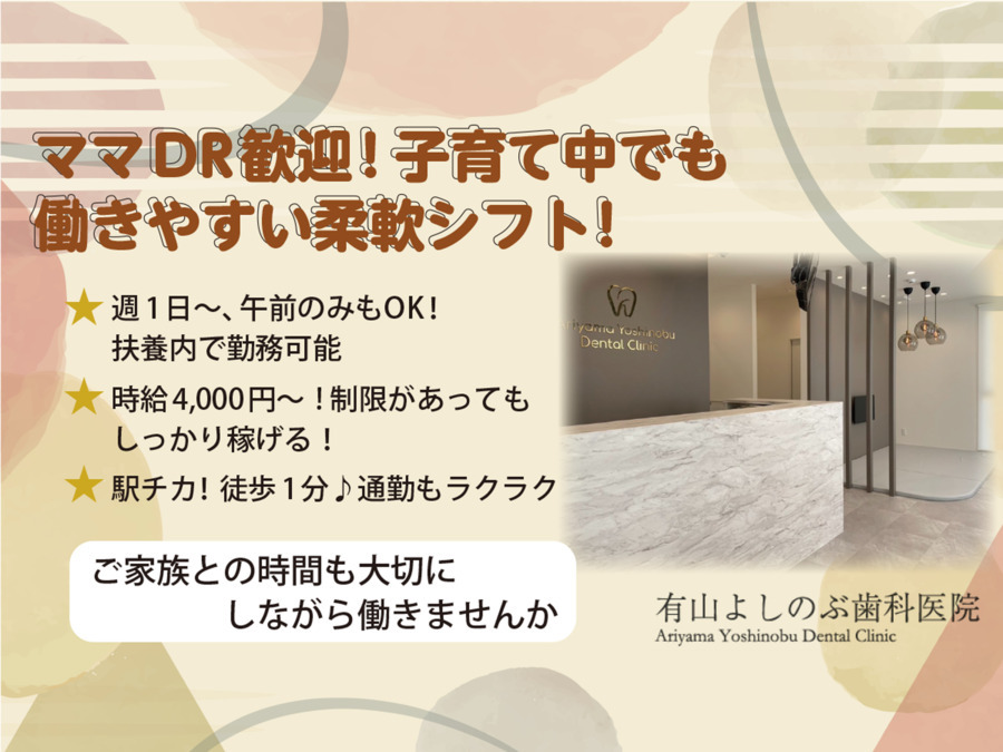 有山よしのぶ歯科医院の写真