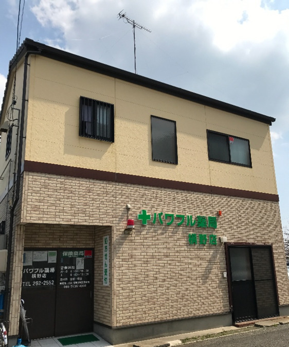 パワフル薬局 横野店の写真