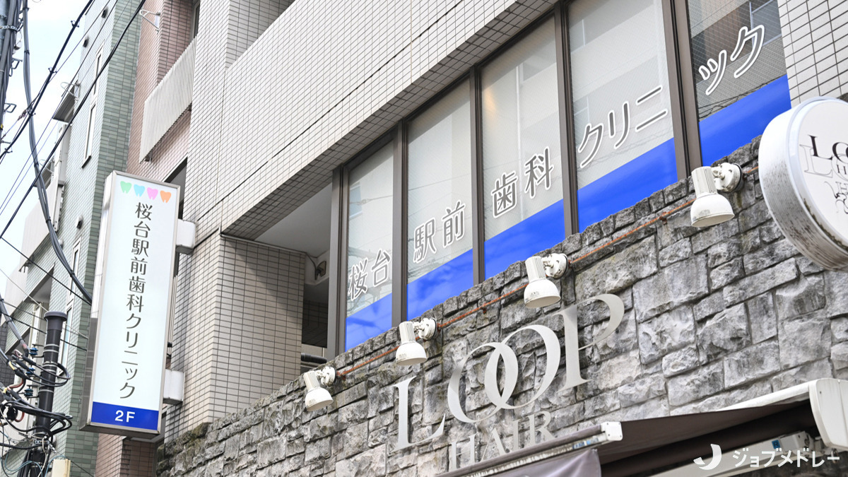 医)桜台駅前歯科クリニック(歯科医師の求人)の写真3枚目:外観です