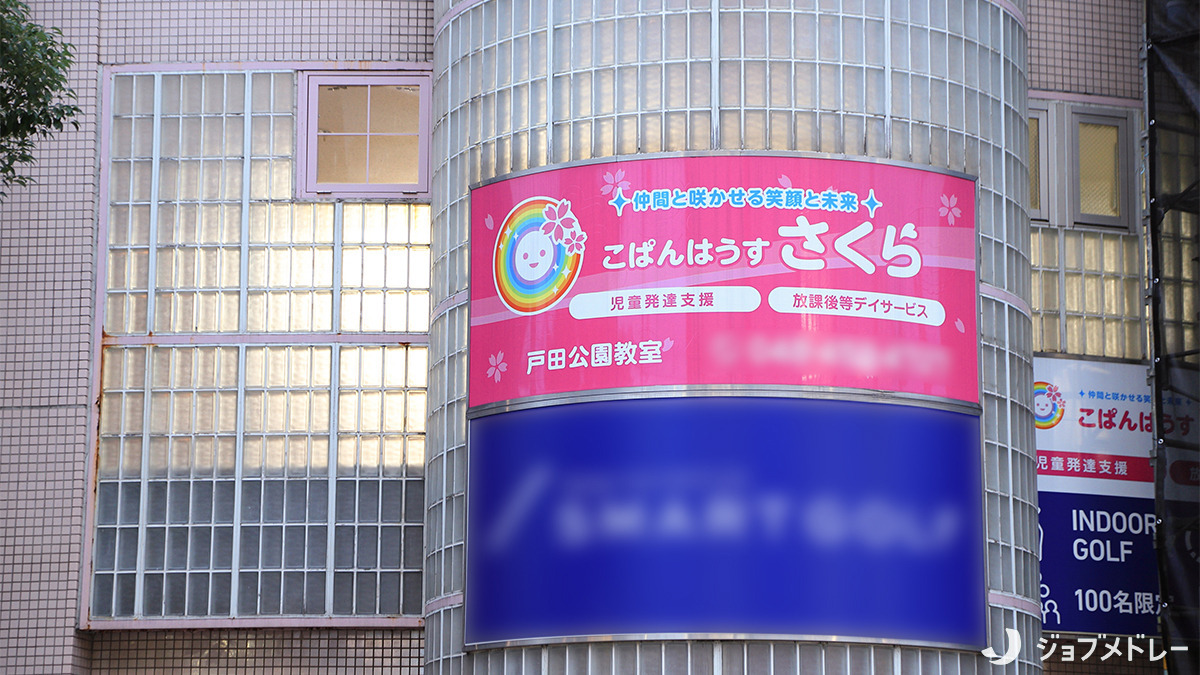 こぱんはうすさくら　戸田公園教室（保育士の求人）の写真2枚目：外観です