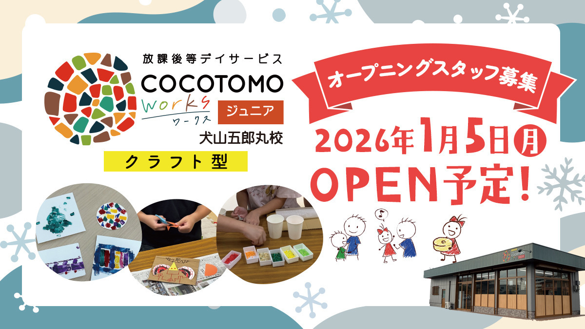 ココトモワークスジュニア犬山五郎丸校の写真