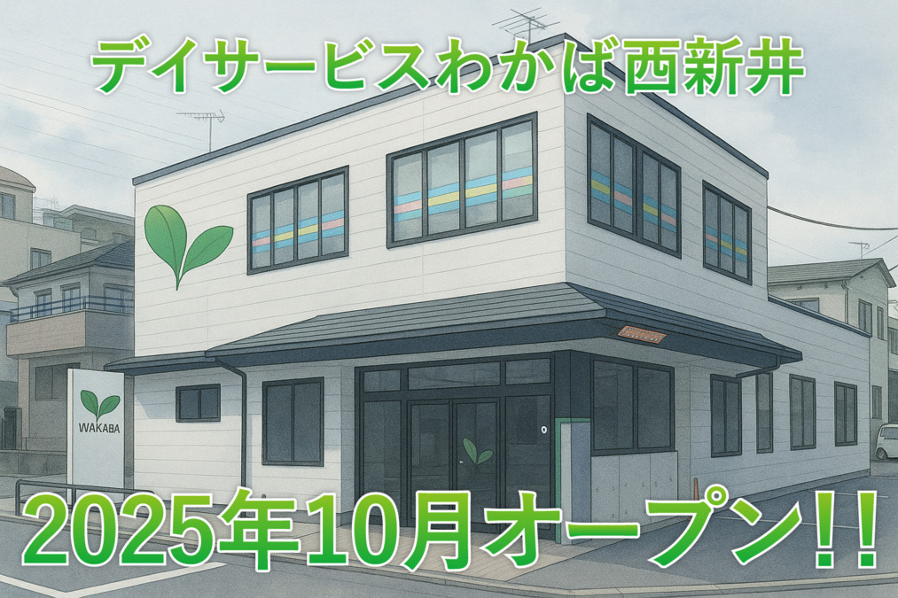 デイサービスわかば西新井（介護職/ヘルパーの求人）の写真2枚目：