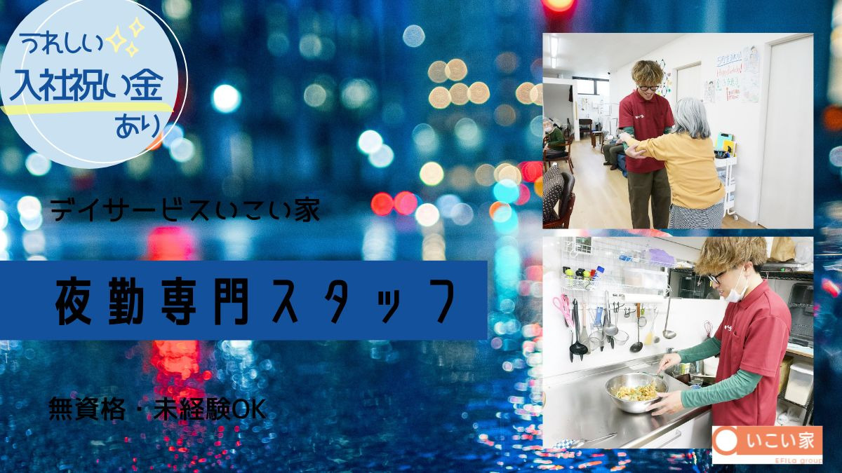 小規模デイサービス いこい家 西横浜の写真