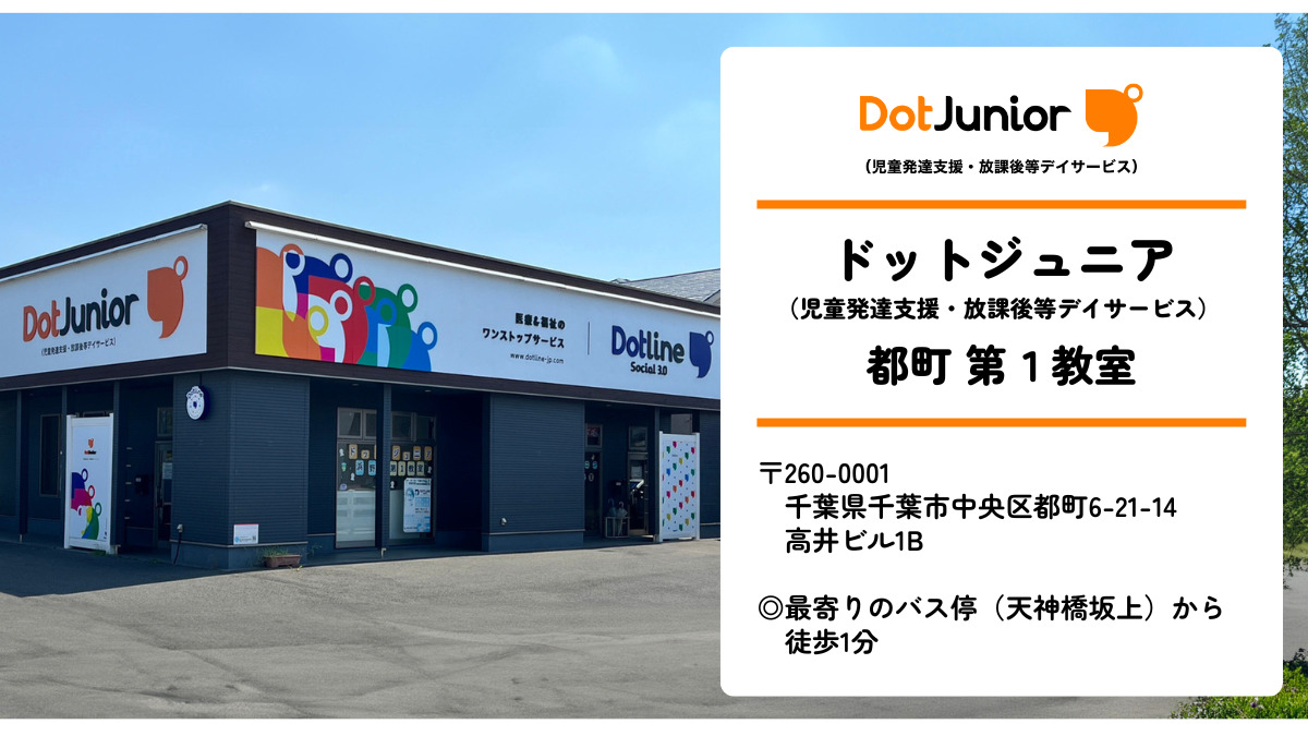 ドットジュニア 都町第１教室（児童発達支援・放課後等デイサービス）の写真