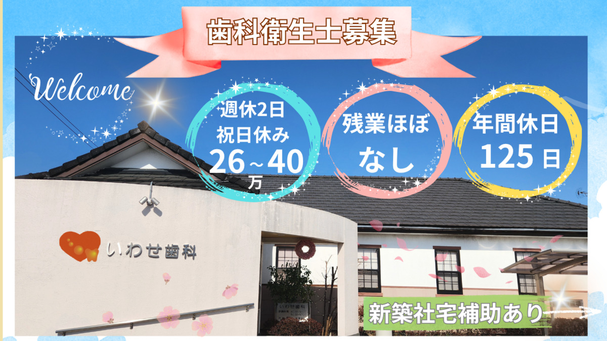 医療法人社団十善会いわせ歯科の写真