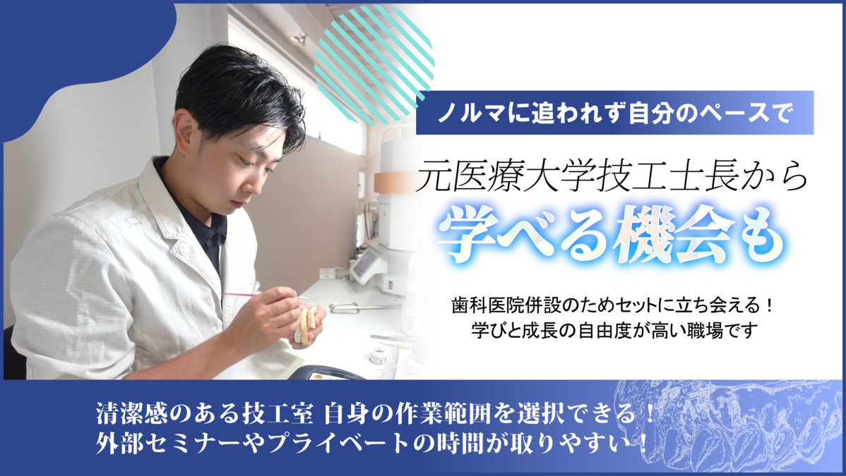 梅田さいとうプランニングセンター【2025年秋オープン予定】（歯科技工士の求人）の写真：