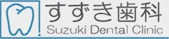 すずき歯科（歯科衛生士の求人）の写真1枚目：初めてでも急な来院でもすぐ治療できる歯科医院です。