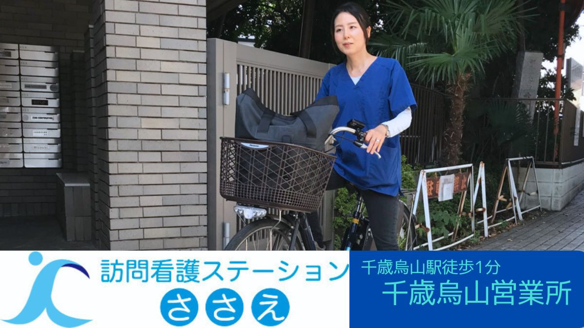 訪問看護ステーションささえ　千歳烏山営業所（言語聴覚士の求人）の写真4枚目：