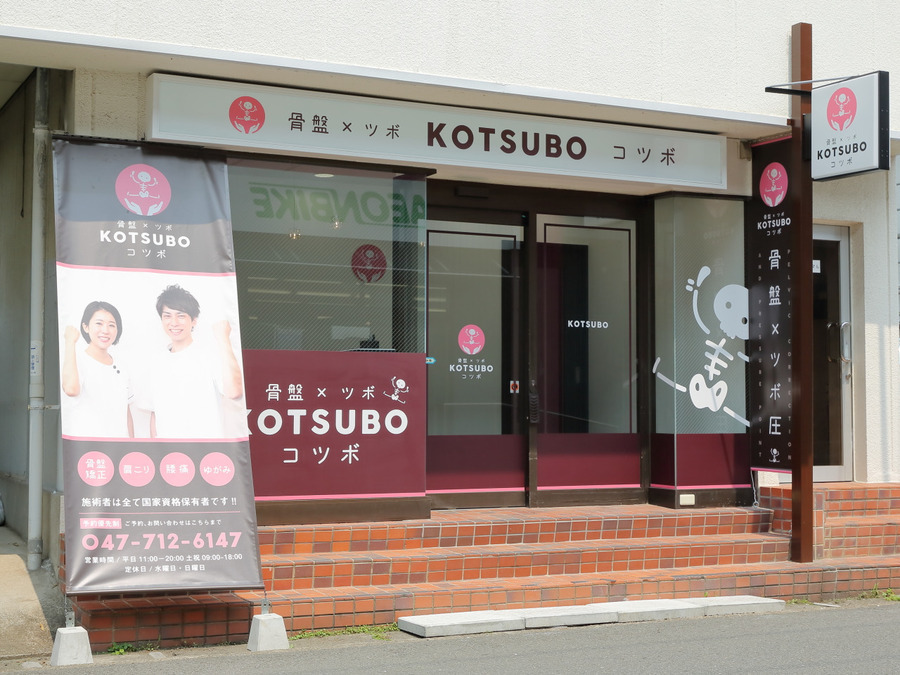 骨盤 × ツボ　コツボ整体院　市川行徳店（柔道整復師の求人）の写真23枚目：駅から徒歩3分で通いやすさ◎スーパーや飲食店があるメインストリートの路面店♪