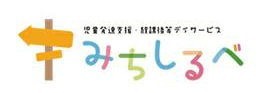 児童発達支援・放課後等デイサービス　みちしるべの写真11枚目：札幌市手稲区の放課後等デイサービス「みちしるべ」で一緒に働きませんか？