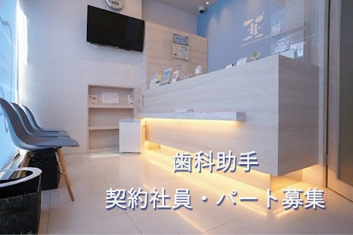 東戸塚デンタルクリニックの写真