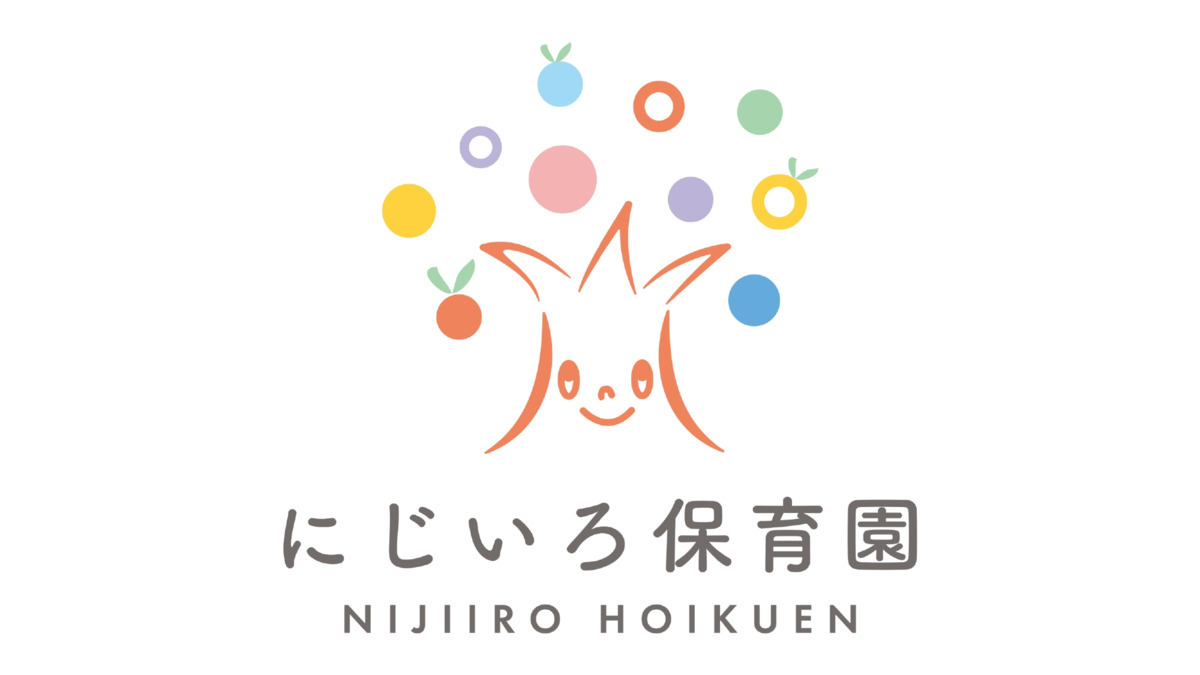 にじいろ保育園の写真