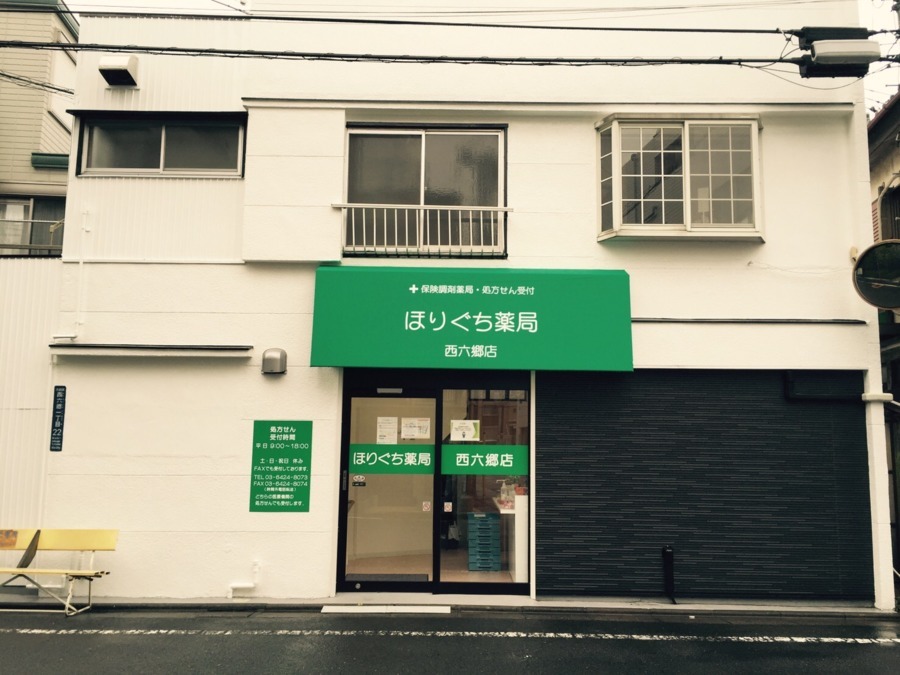 ほりぐち薬局西六郷店 の写真2枚目：