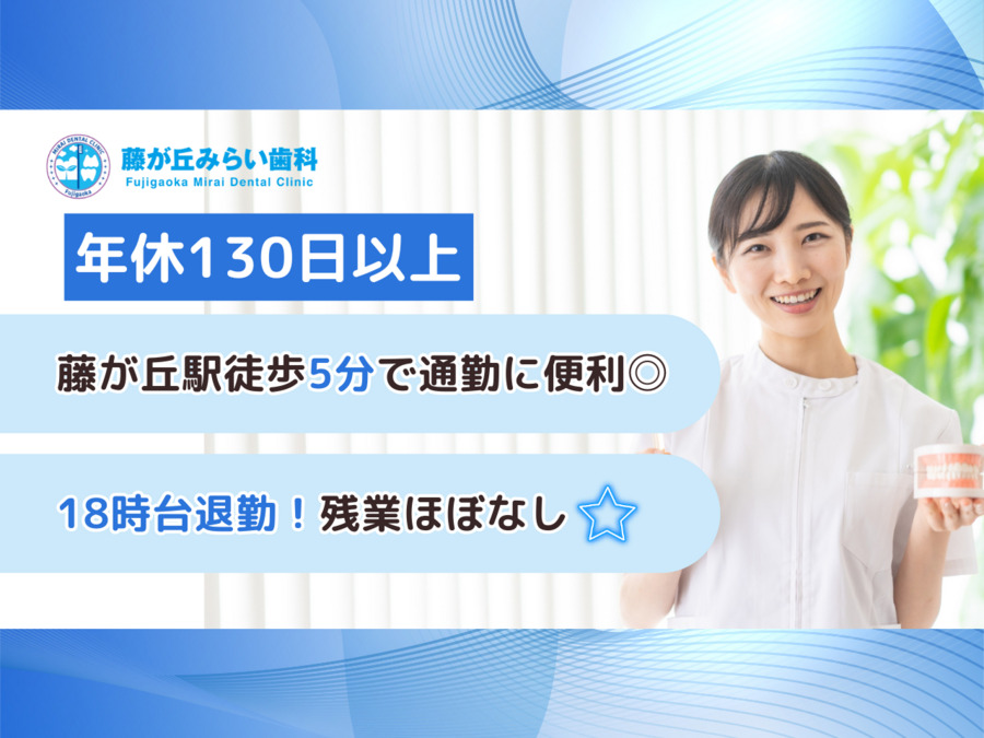 藤が丘みらい歯科の写真