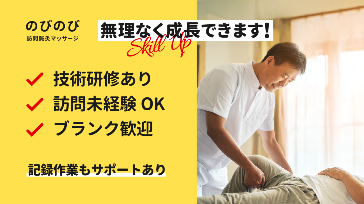 のびのび訪問鍼灸マッサージ【2025年12月オープン予定】（あん摩マッサージ指圧師の求人）の写真3枚目：