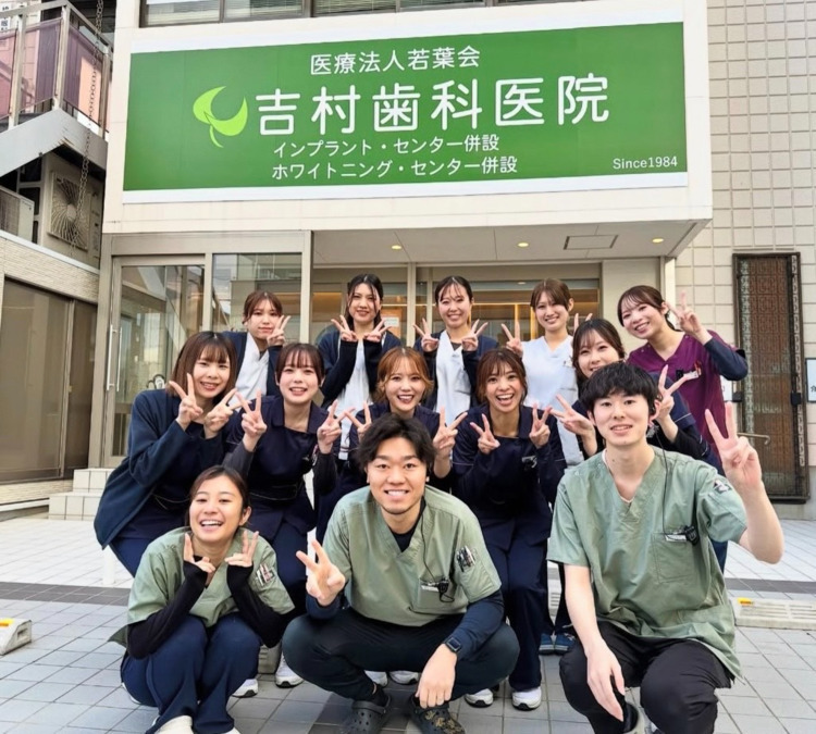 医療法人若葉会　吉村歯科医院の写真
