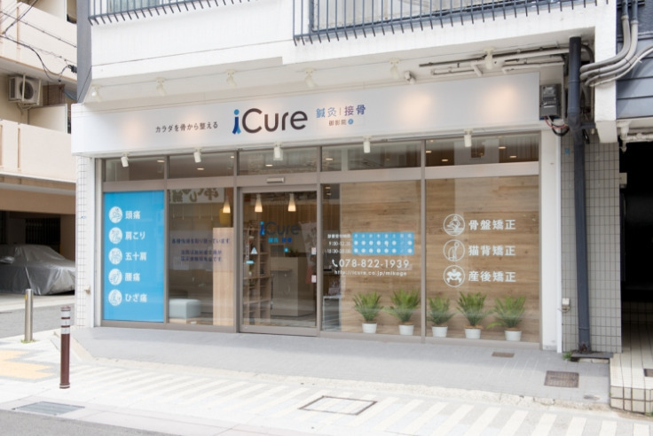 iCure鍼灸接骨院 御影の写真3枚目: