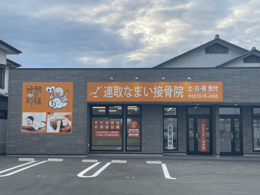 連取なまい接骨院の写真2枚目：