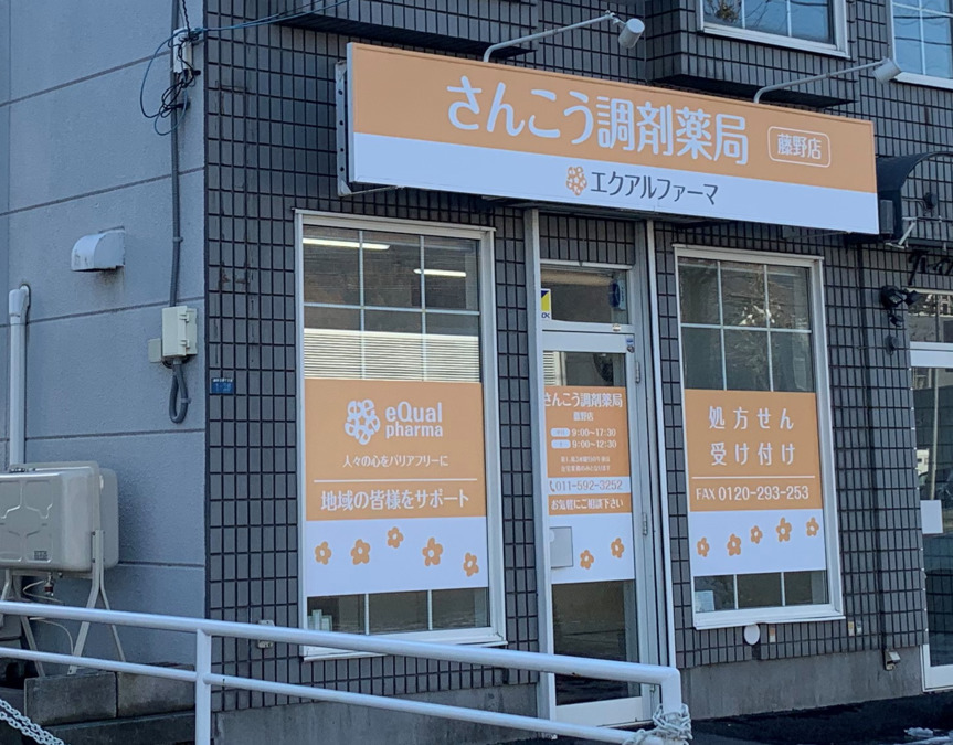 さんこう調剤薬局藤野店の写真