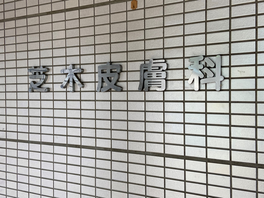 医療法人社団北秀会　芝木皮ふ科医院（医療事務/受付の求人）の写真2枚目：