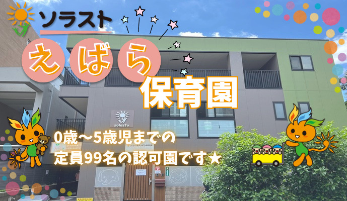 ソラストえばら保育園の写真