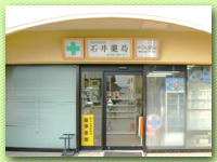 石井薬局の写真