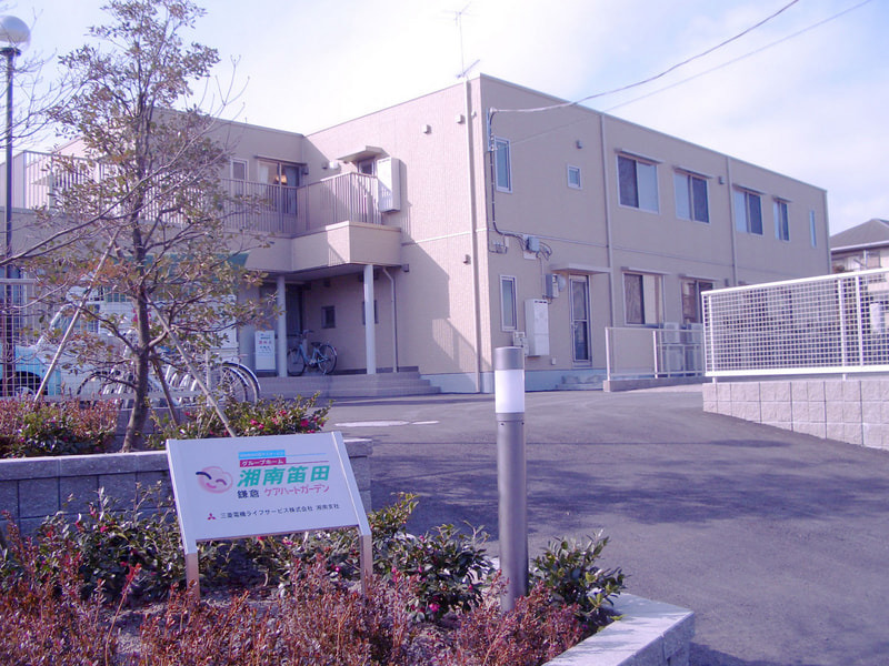 鎌倉ケアハートガーデン 湘南笛田の写真