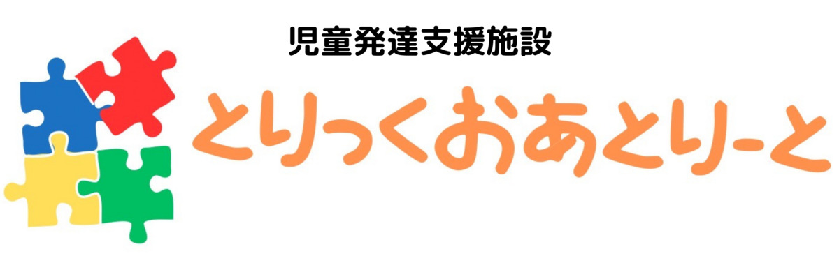 とりっくおあとりーと府中店【2024年10月01日オープン】（児童指導員/指導員の求人）の写真2枚目：