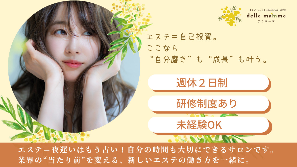 痩身ダイエット&小顔コルギフェイシャル専門店della mamma(デラマーマ)春日井店(エステティシャン/セラピストの求人)の写真1枚目: