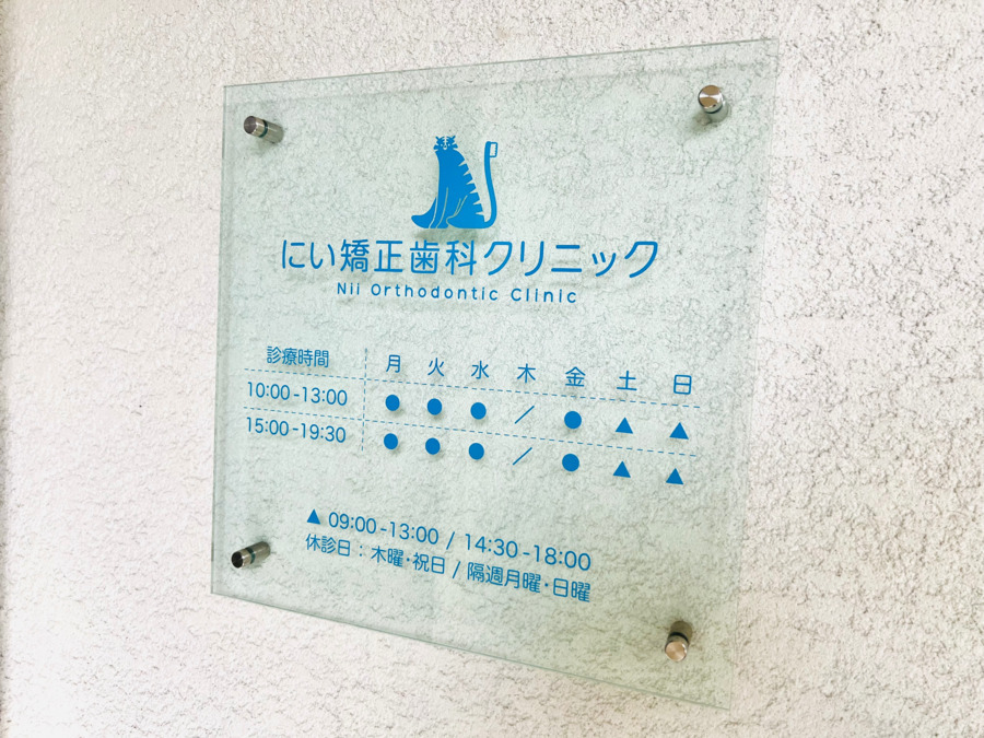 にい矯正歯科クリニックの写真3枚目：