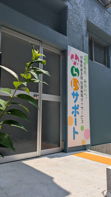 児童発達支援・放課後等デイサービス　みらいサポート【2025年08月05日オープン】（児童発達支援管理責任者の求人）の写真2枚目：