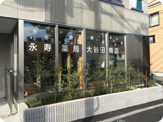 永寿薬局 大谷田橋店（薬剤師の求人）の写真2枚目：当薬局の外観です。