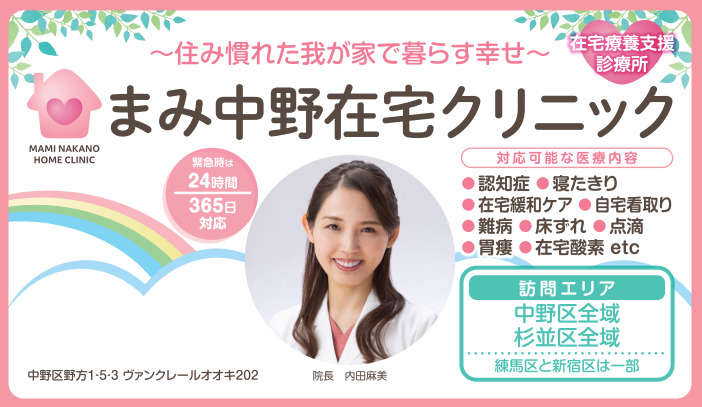 まみ中野在宅クリニックの写真