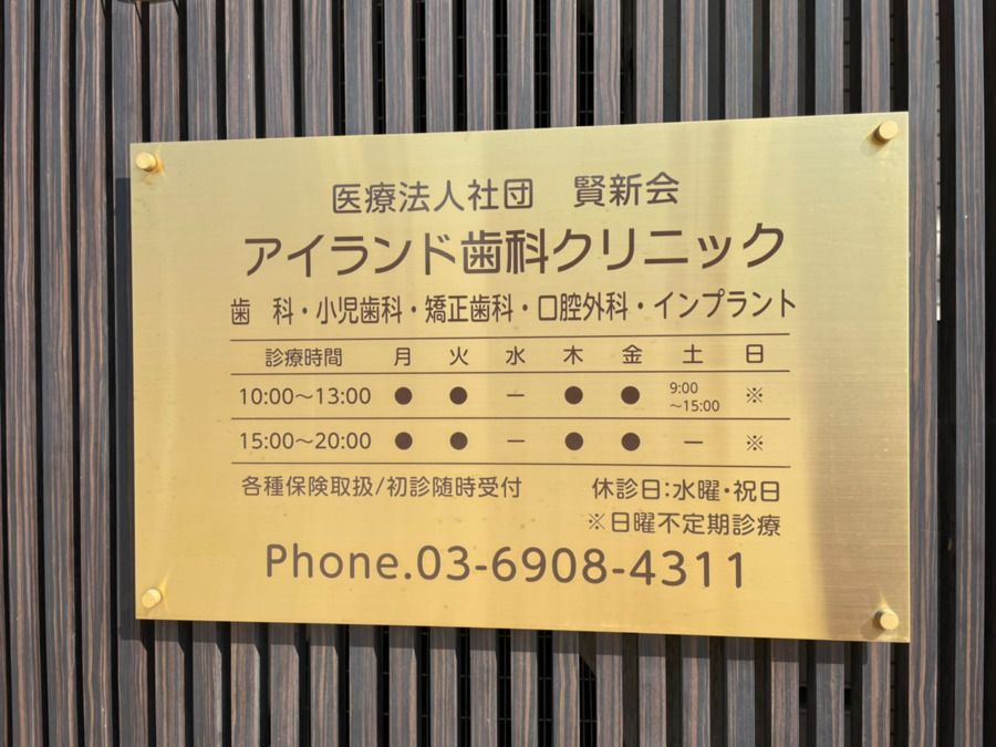 医療法人社団|賢新会|アイランド歯科クリニック(歯科助手の求人)の写真4枚目: