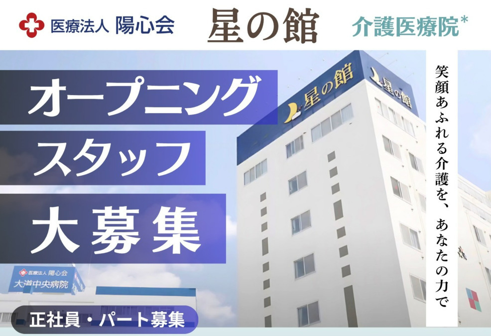 介護医療院 星の館の写真