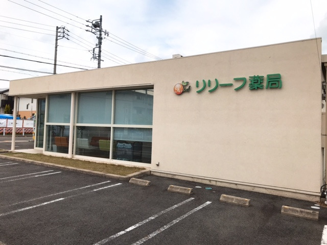 リリーフ薬局 高針店の写真