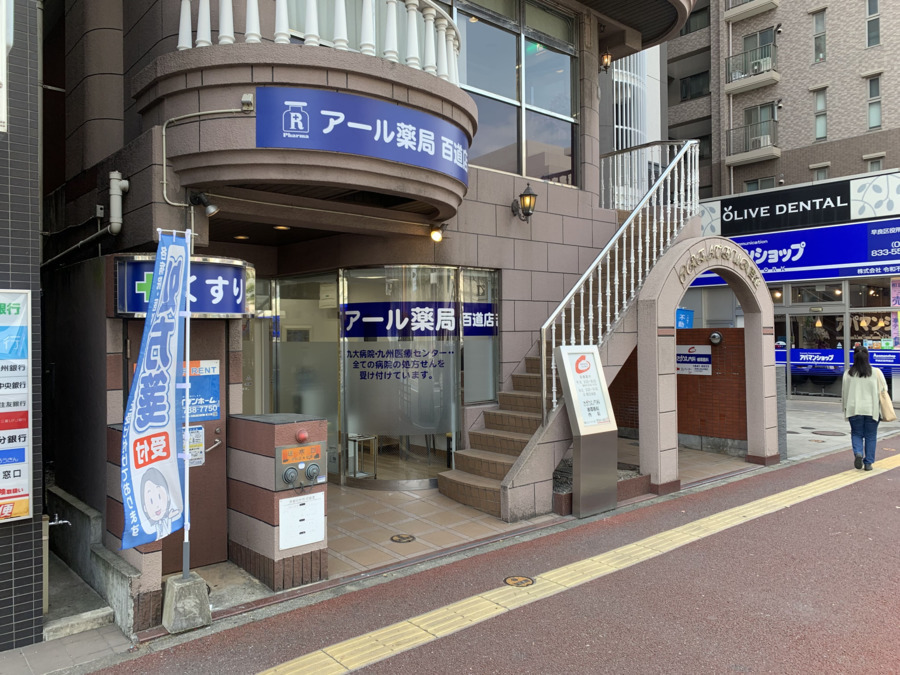 アール薬局 百道店(本店)の写真