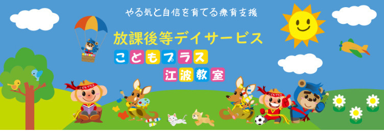 放課後等デイサービスこどもプラス江波教室の写真