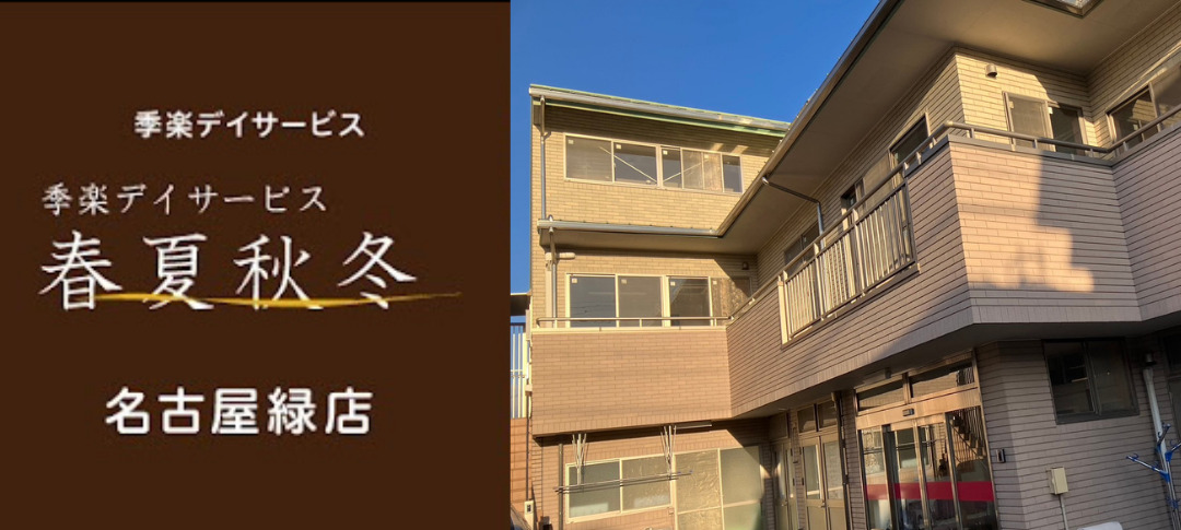 季楽デイサービス 春夏秋冬 名古屋緑店の画像