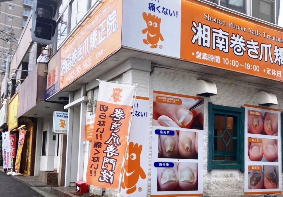 湘南巻き爪矯正院 町田院の写真